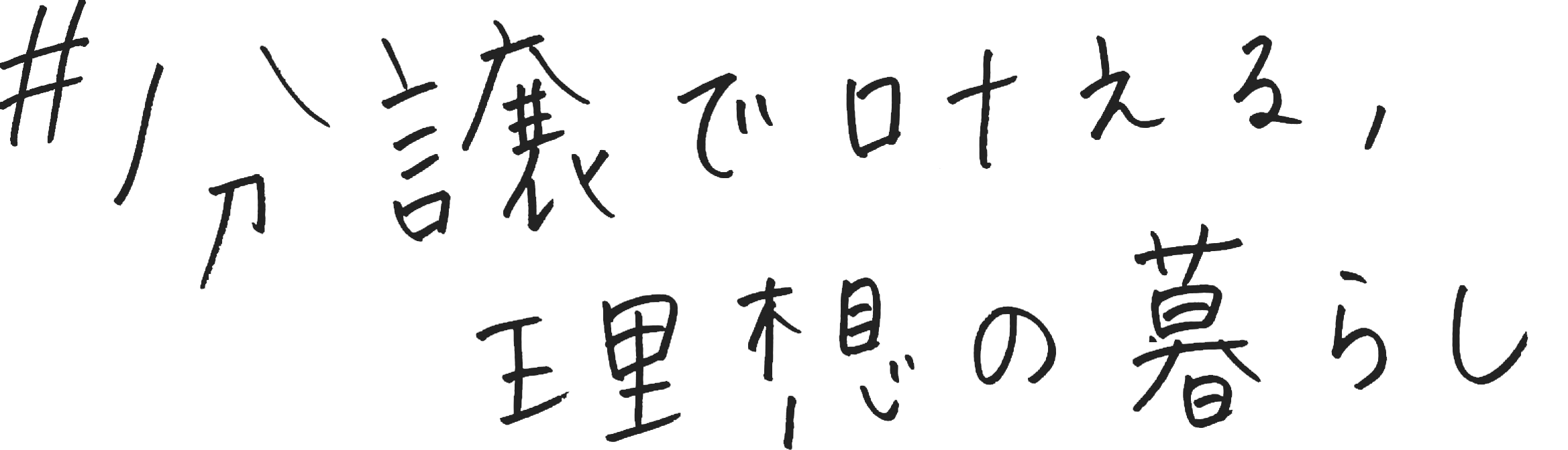 ♯分譲で叶える、理想の暮らし
