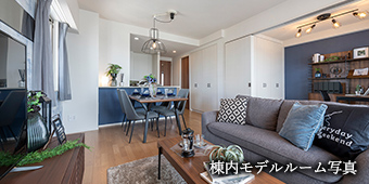 近鉄不動産のモデルルームリビング