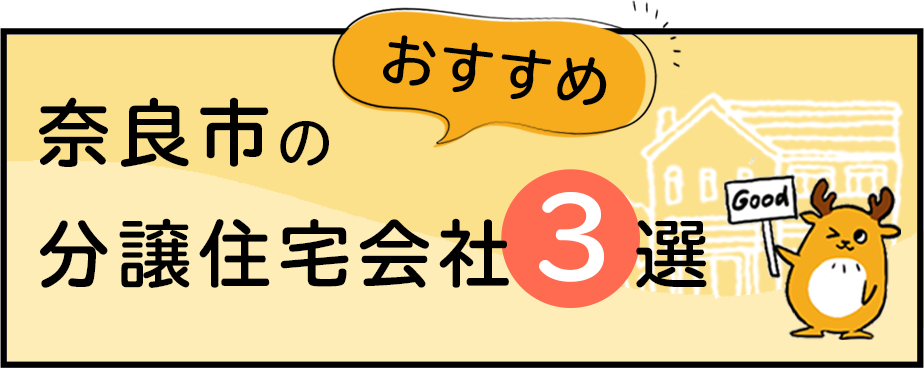 奈良市のおすすめ分譲住宅会社3選