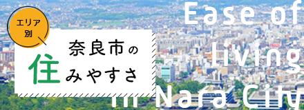 エリア別奈良市の住みやすさ